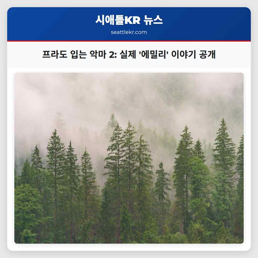 프라도 입는 악마 2: 실제 '에밀리' 이야기 공개