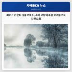 피어스 카운티 동물보호소 새끼 고양이 수용 어려움으로 지원 요청