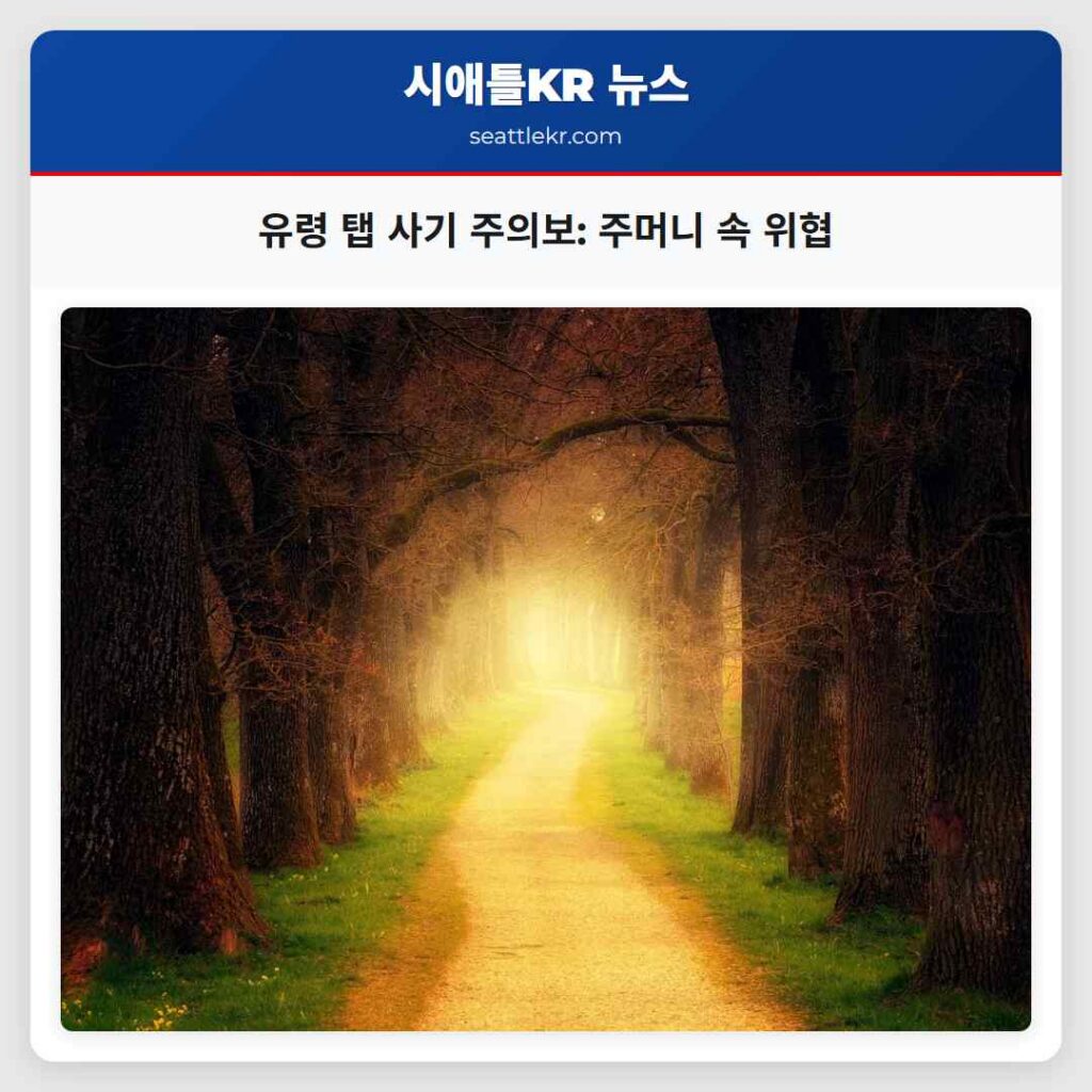 유령 탭 사기 주의보: 주머니 속 위협