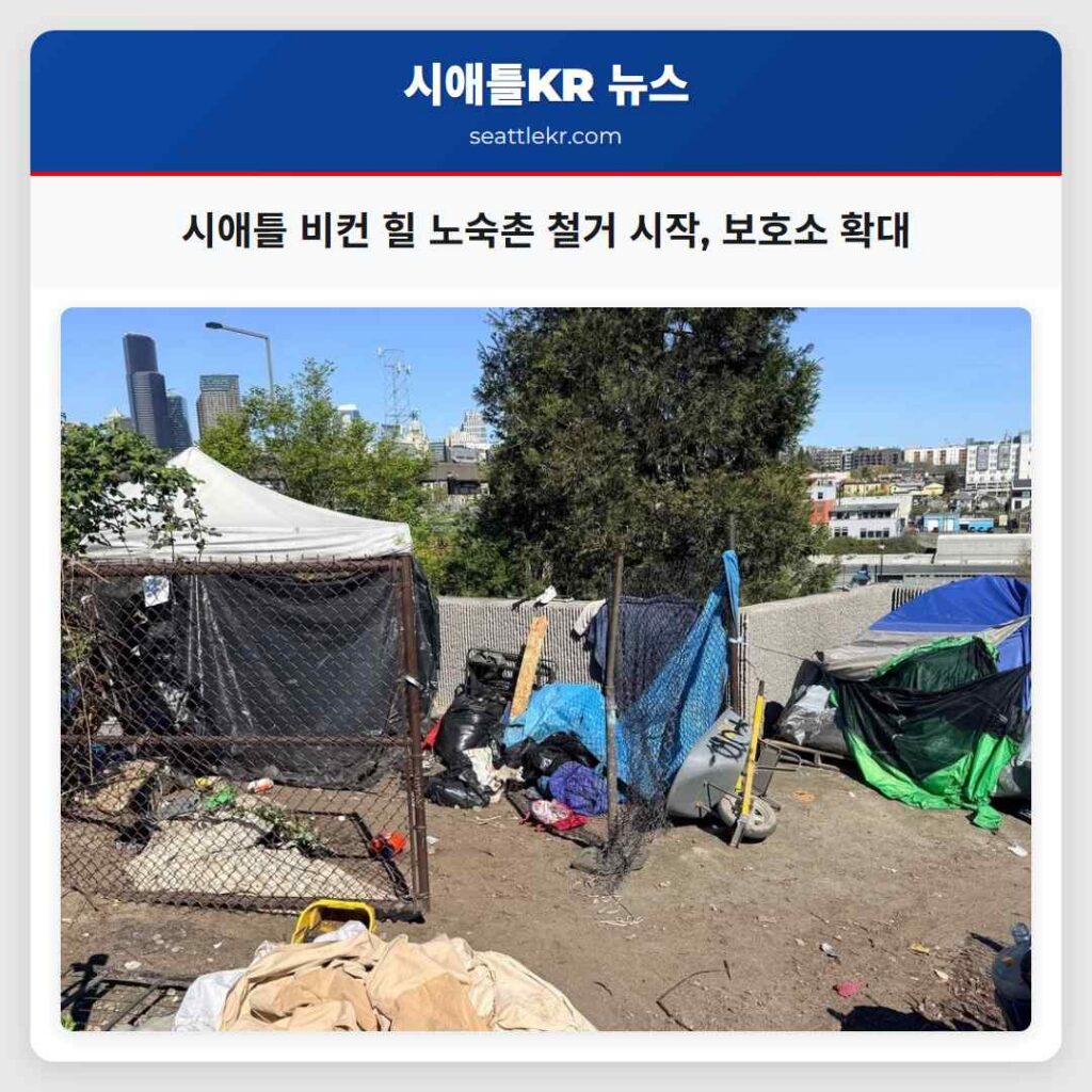 시애틀 비컨 힐 노숙촌 철거 시작, 보호소 확대