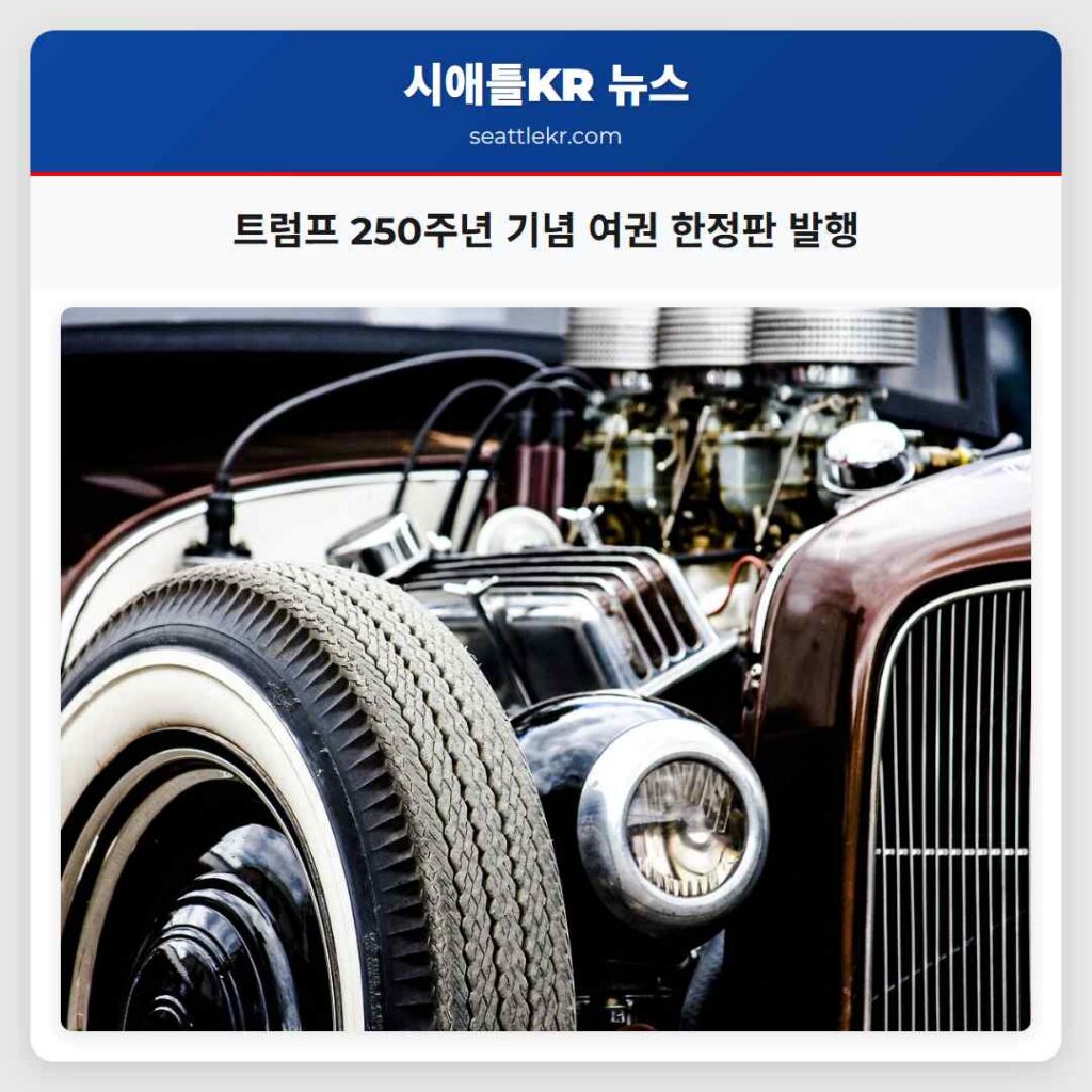 트럼프 250주년 기념 여권 한정판 발행