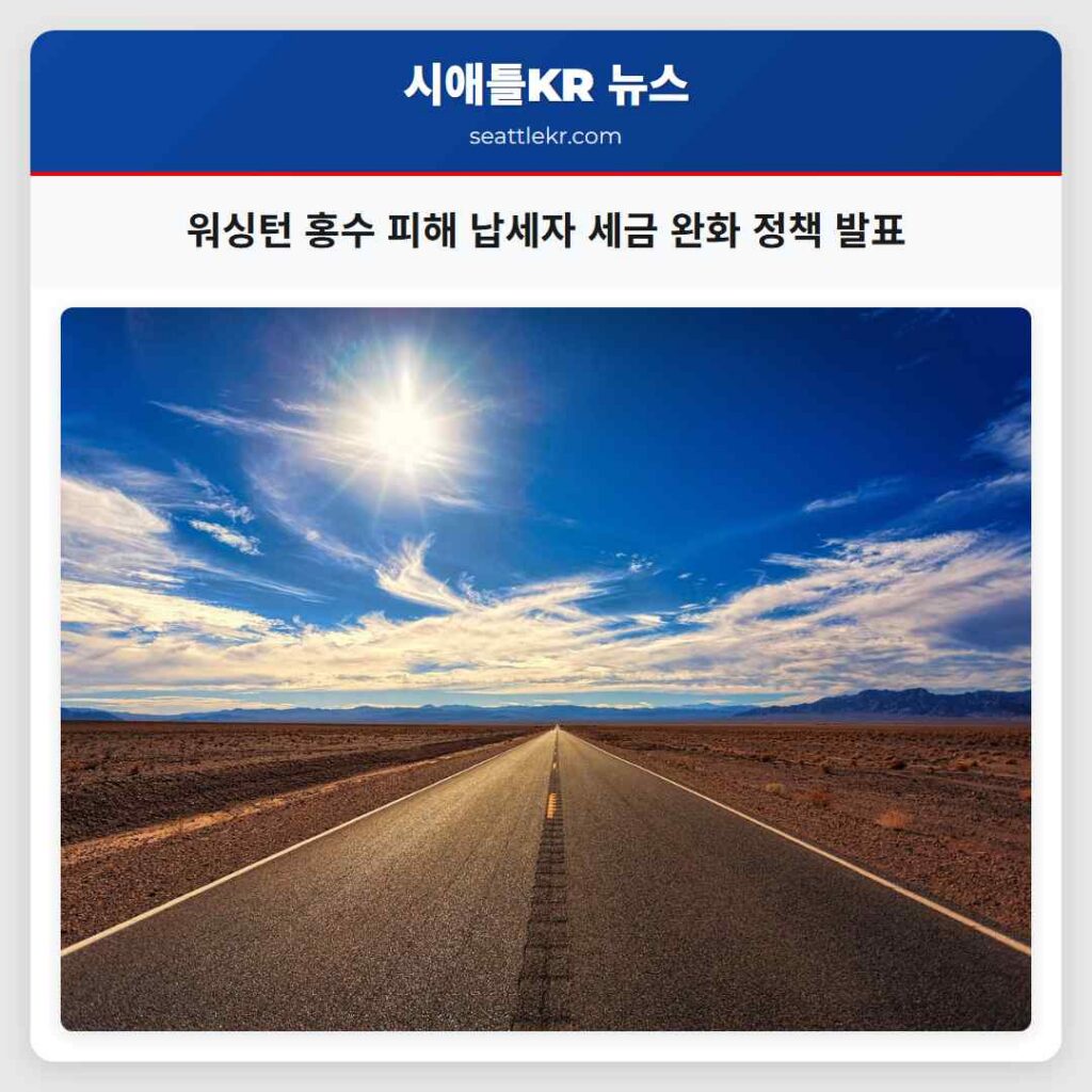 워싱턴 홍수 피해 납세자 세금 완화 정책 발표