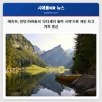 에리보 런던 마라톤서 오디세이 중력 극복으로 개인 최고 기록 경신