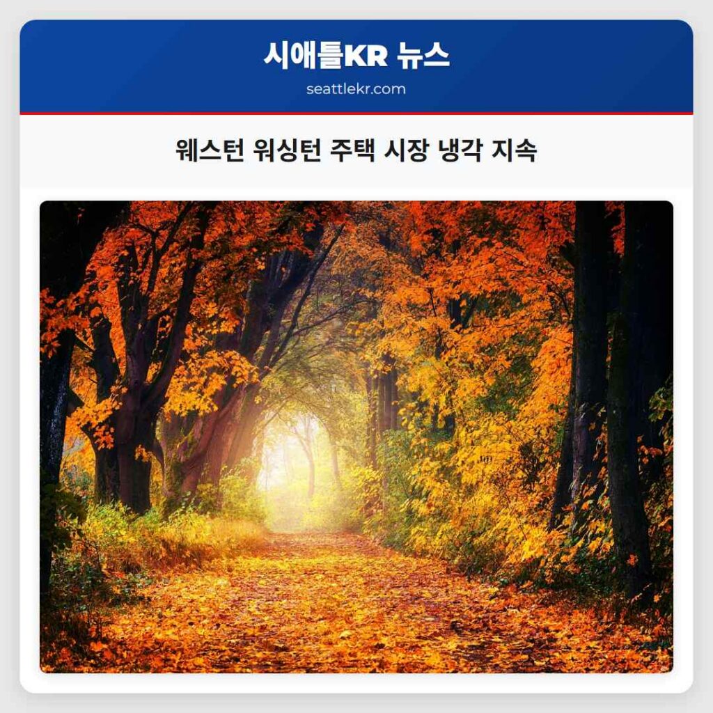 웨스턴 워싱턴 주택 시장 냉각 지속