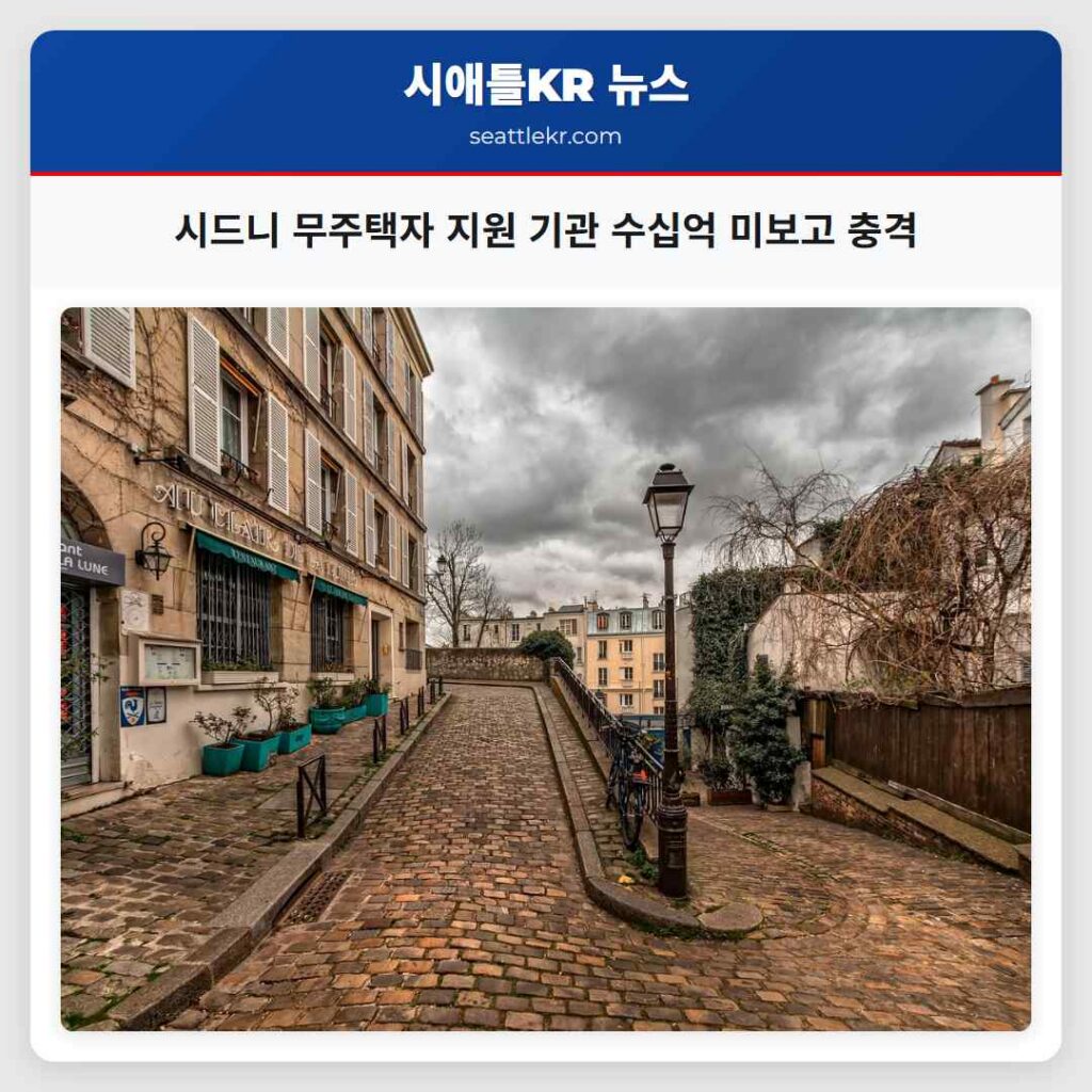 시드니 무주택자 지원 기관 수십억 미보고 충격