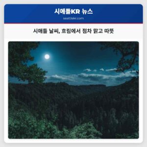 시애틀 날씨 흐림에서 점차 맑고 따뜻