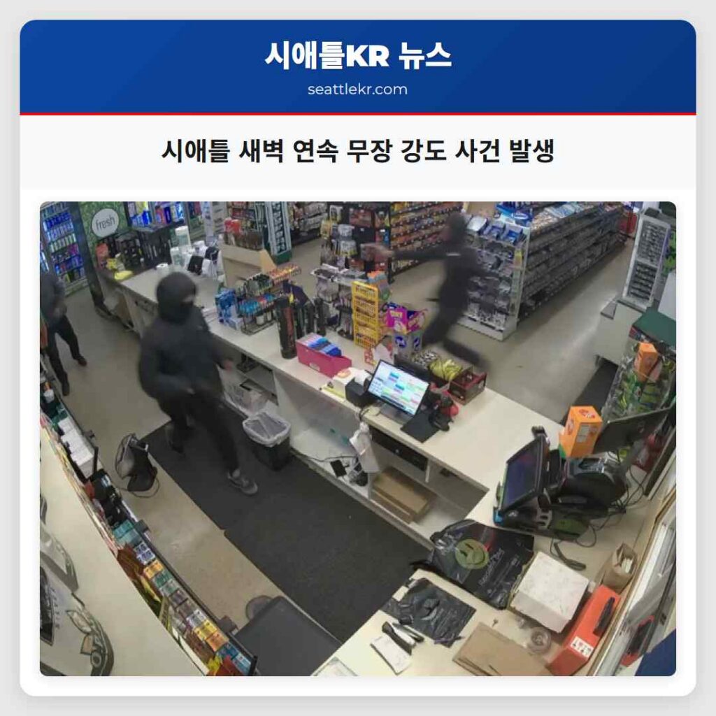 시애틀 새벽 연속 무장 강도 사건 발생
