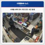 시애틀 새벽 연속 무장 강도 사건 발생