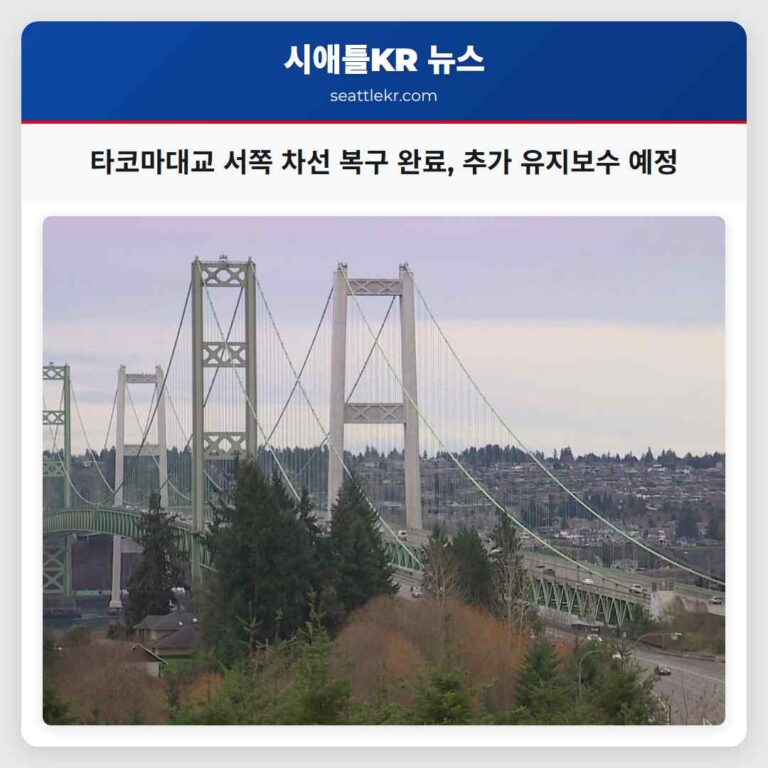 타코마대교 서쪽 차선 복구 완료 추가 유지보수 예정