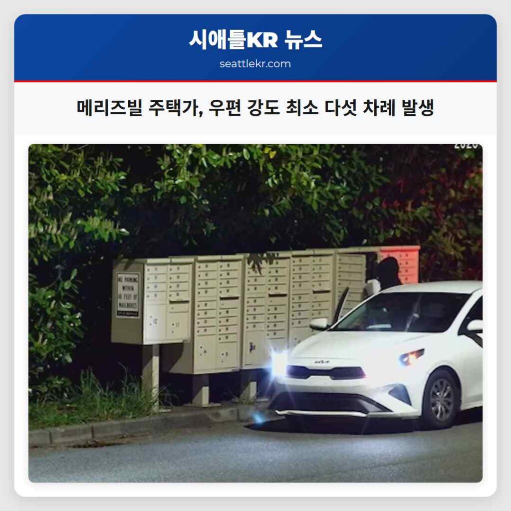 메리즈빌 주택가, 우편 강도 최소 다섯 차례 발생