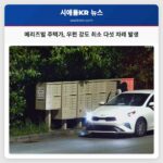 메리즈빌 주택가서 올해 초부터 최소 다섯 차례 우편 강도 사건 발생 주민들 불안감 증폭