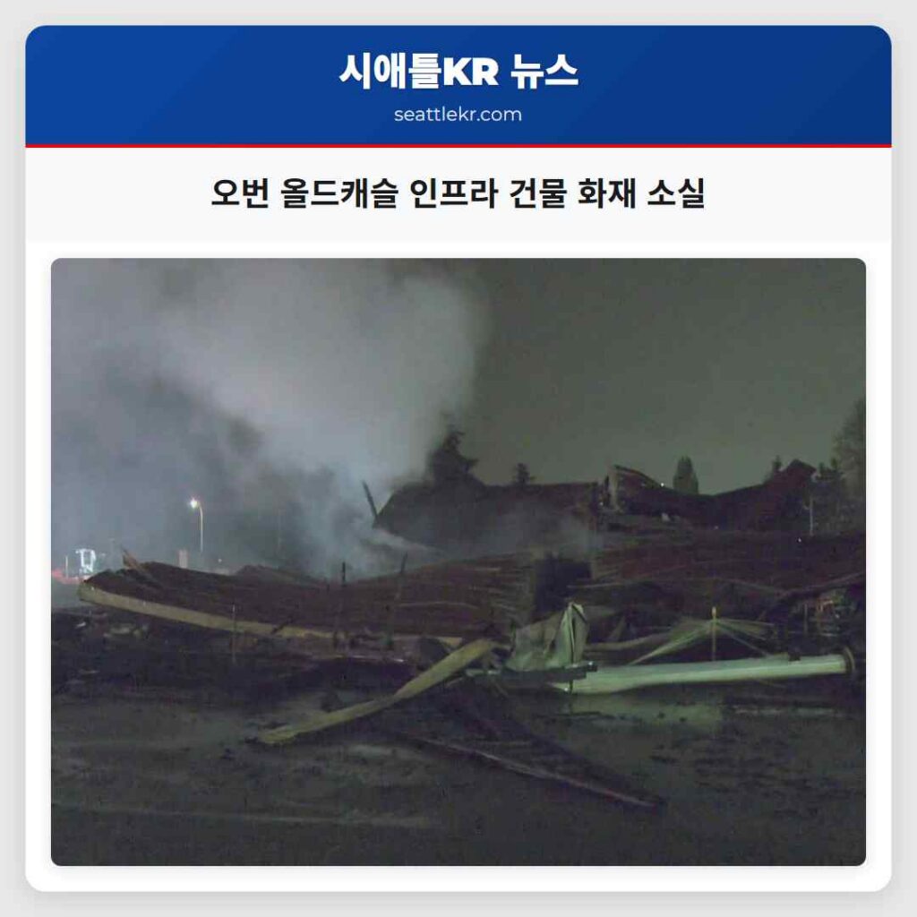 오번 올드캐슬 인프라 건물 화재 소실