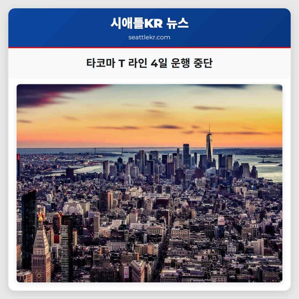 타코마 T 라인 4일 운행 중단