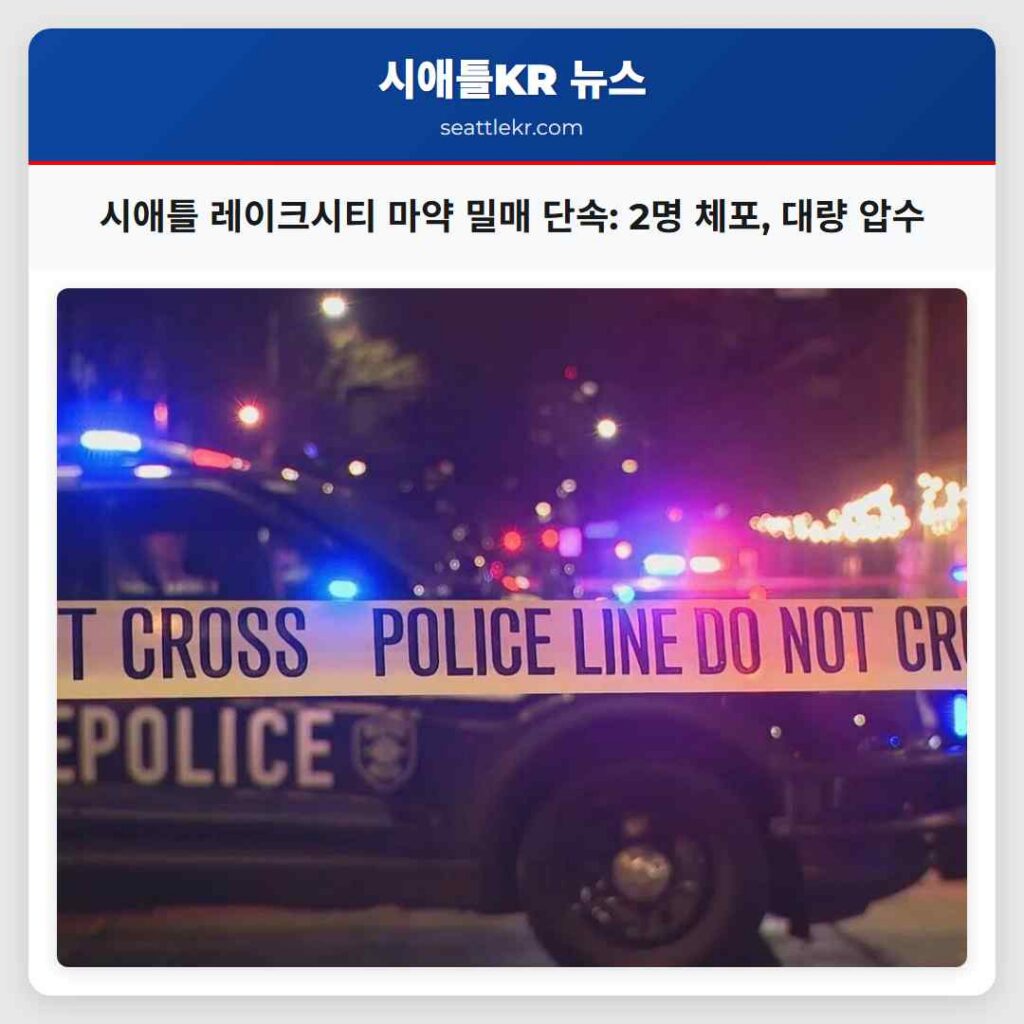 시애틀 레이크시티 마약 밀매 단속: 2명 체포, 대량 압수