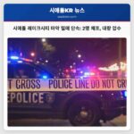 시애틀 레이크시티 마약 밀매 단속 2명 체포 대량 압수