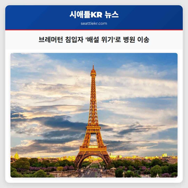 브레머턴 긴급 상황 배설 위기 속 침입자 구조