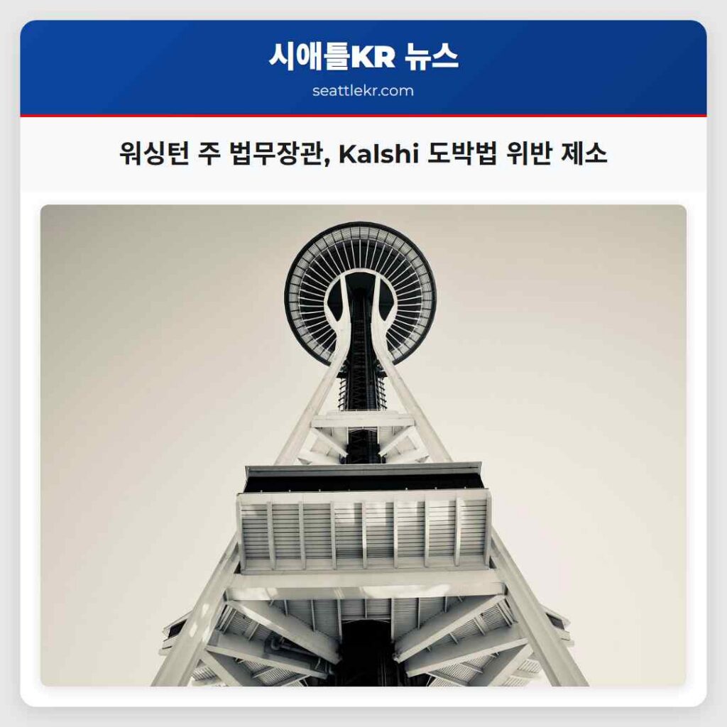 워싱턴 주 법무장관, Kalshi 도박법 위반 제소