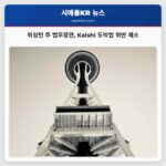 워싱턴 주 법무장관 예측 시장 플랫폼 Kalshi 도박법 위반 제소