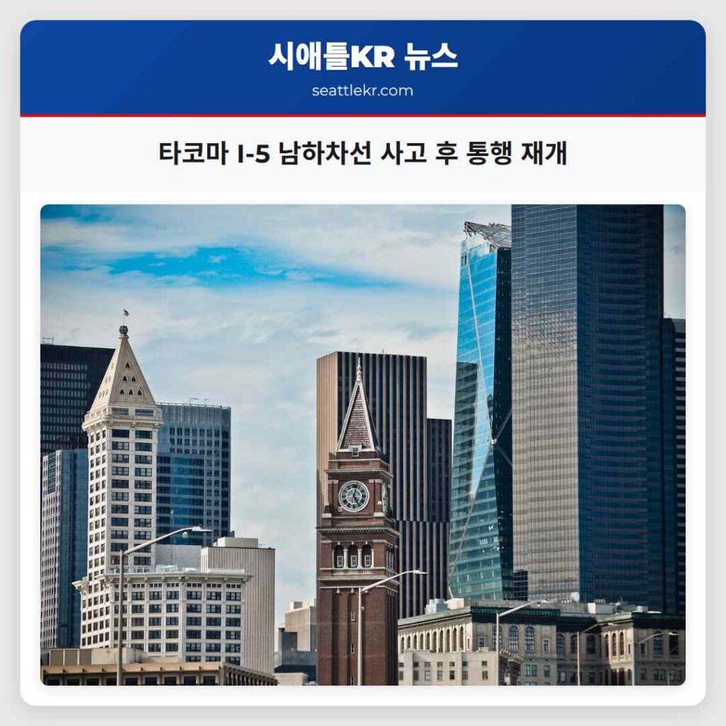 타코마 I-5 남하차선 사고 후 통행 재개