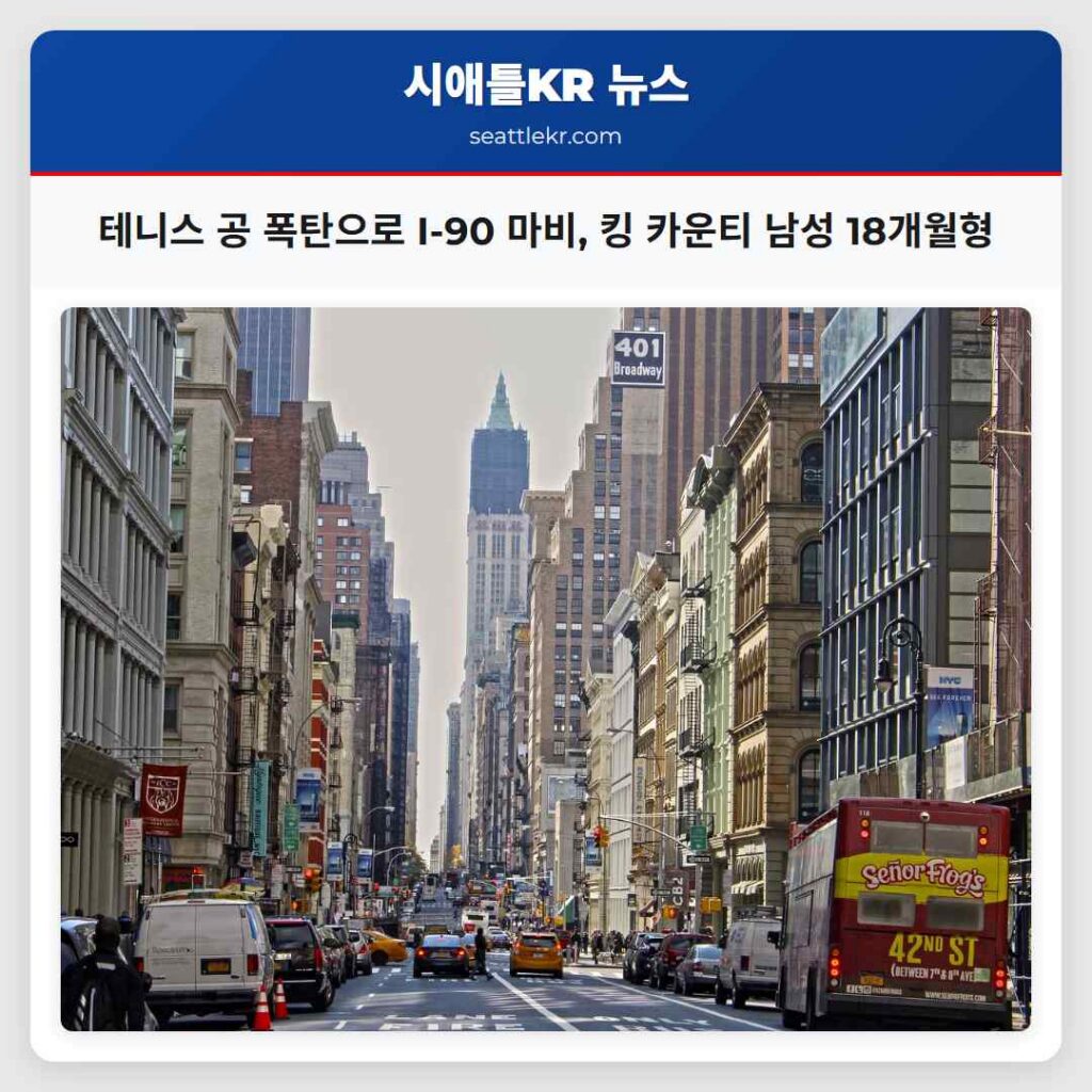 테니스 공 폭탄으로 I-90 마비, 킹 카운티 남성 18개월형