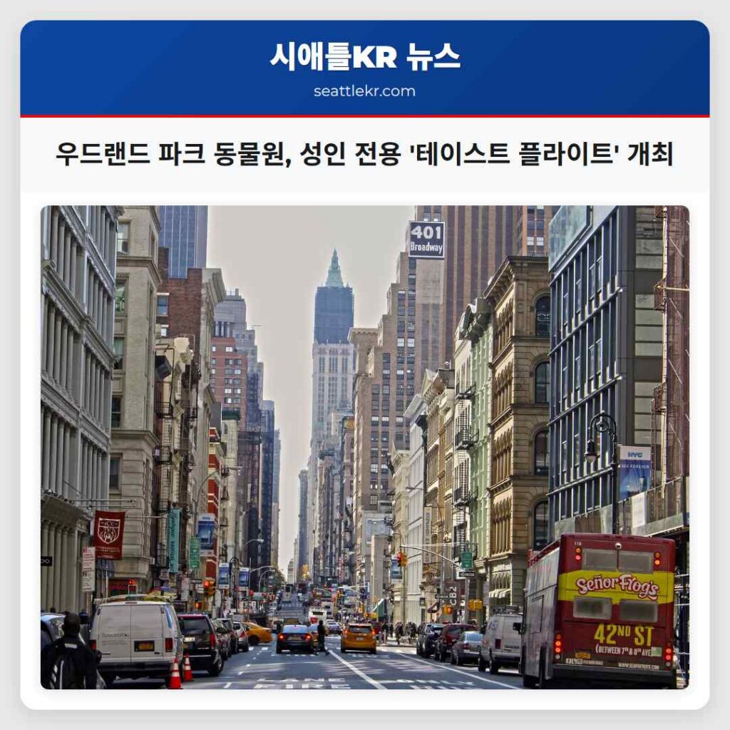 우드랜드 파크 동물원, 성인 전용 '테이스트 플라이트' 개최