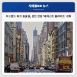 우드랜드 파크 동물원 성인 전용 테이스트 플라이트 개최