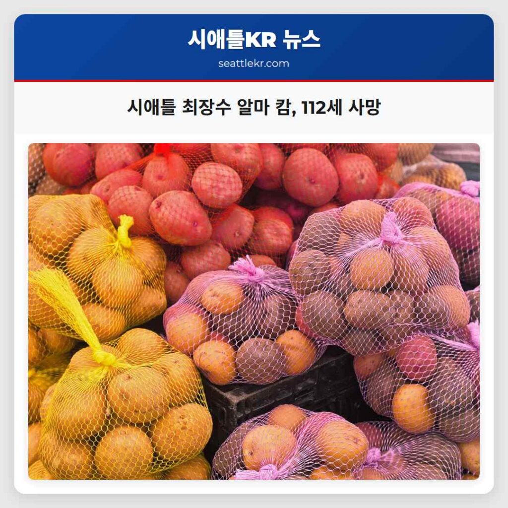 시애틀 최장수 알마 캄, 112세 사망