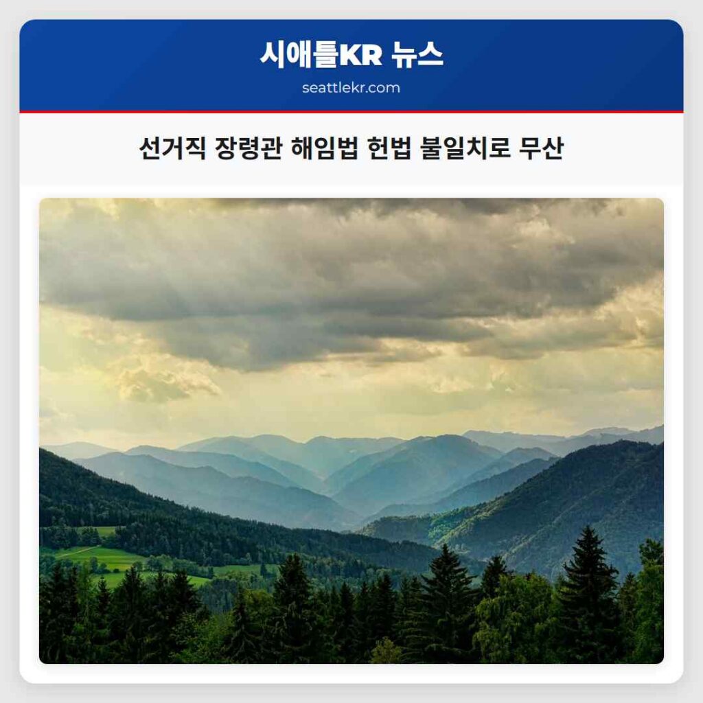 선거직 장령관 해임법 헌법 불일치로 무산