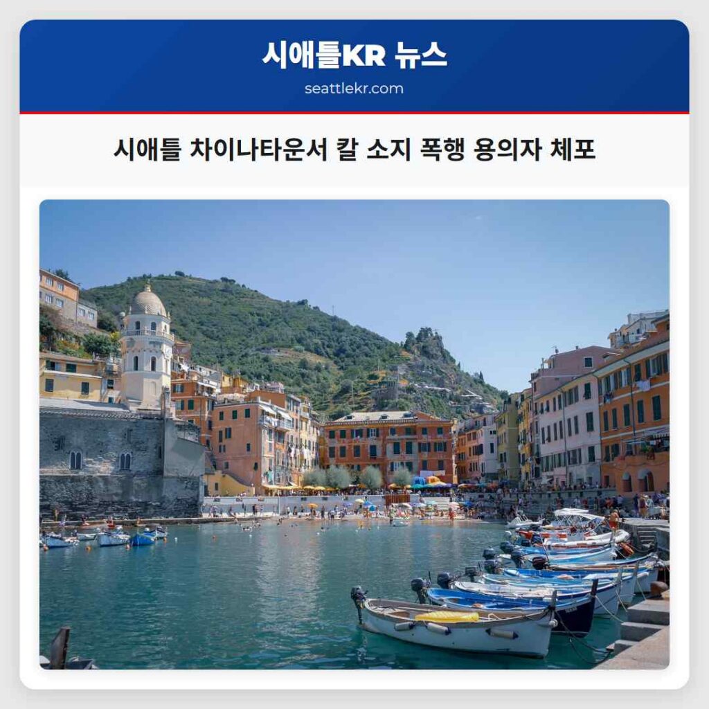 시애틀 차이나타운서 칼 소지 폭행 용의자 체포