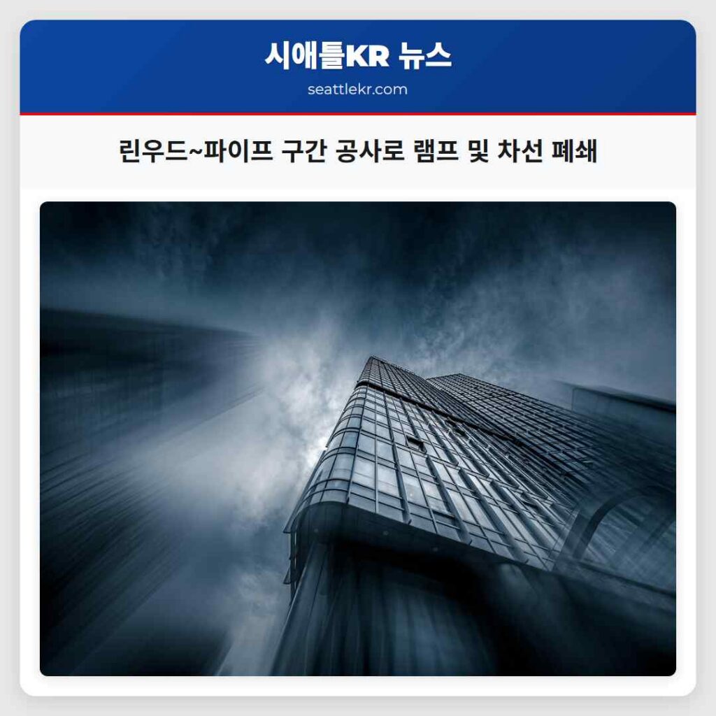 린우드~파이프 구간 공사로 램프 및 차선 폐쇄