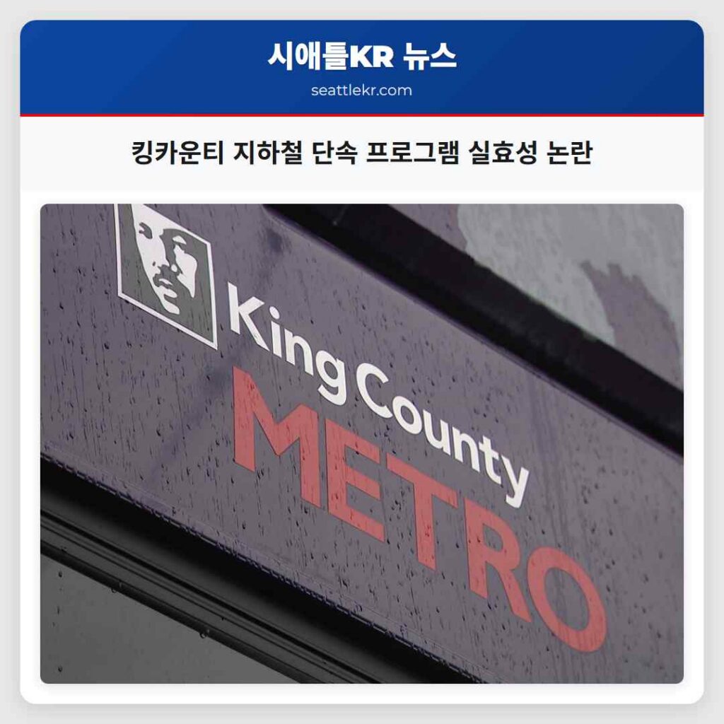 킹카운티 지하철 단속 프로그램 실효성 논란