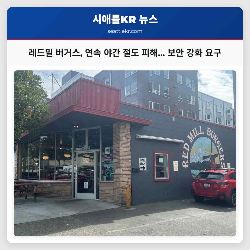레드밀 버거스, 연속 야간 절도 피해... 보안 강화 요구