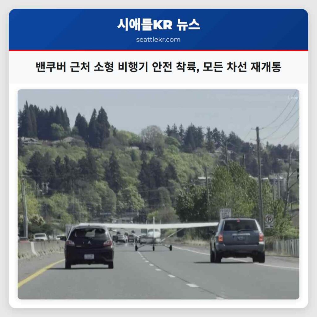 밴쿠버 근처 소형 비행기 안전 착륙, 모든 차선 재개통