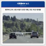 밴쿠버 근처 소형 비행기 안전 착륙 모든 차선 재개통
