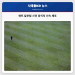 켄트 치명적 칼부림 사건 용의자 신속 체포로 지역 안전 회복 기대감 고조