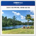 그린우드 다층 주택 화재 소방대원 성공 진압