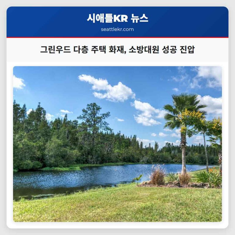 그린우드 다층 주택 화재 소방대원 성공 진압