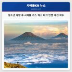 청소년 사망 후 시애틀 가스 웍스 파크 안전 개선 착수