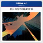 무디스 워싱턴 주 신용등급 하락 경고