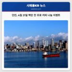 던킨 4월 21일 백만 잔 무료 커피 나눔 이벤트