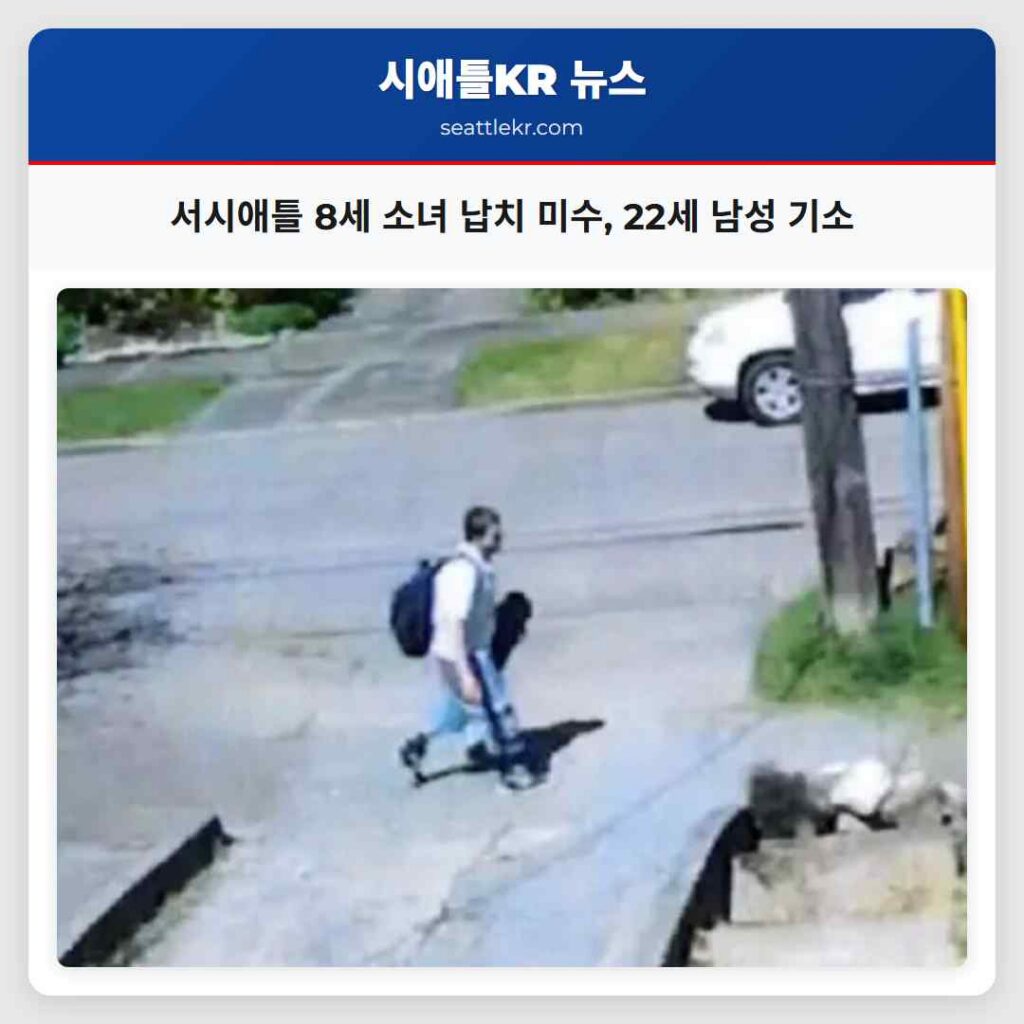 서시애틀 8세 소녀 납치 미수, 22세 남성 기소
