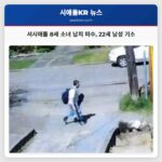 서시애틀 8세 소녀 납치 미수 22세 남성 기소