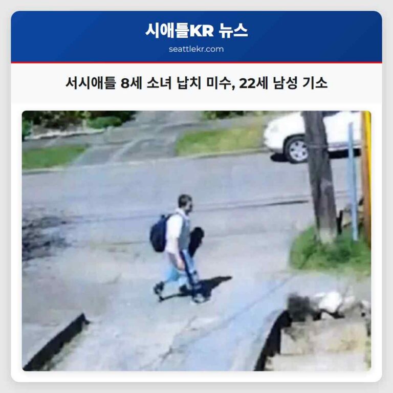 서시애틀 8세 소녀 납치 미수 22세 남성 기소