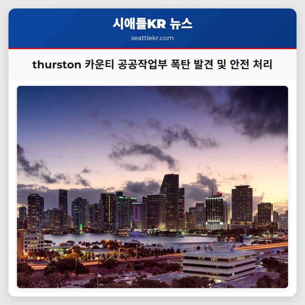 thurston 카운티 공공작업부 폭탄 발견 및 안전 처리