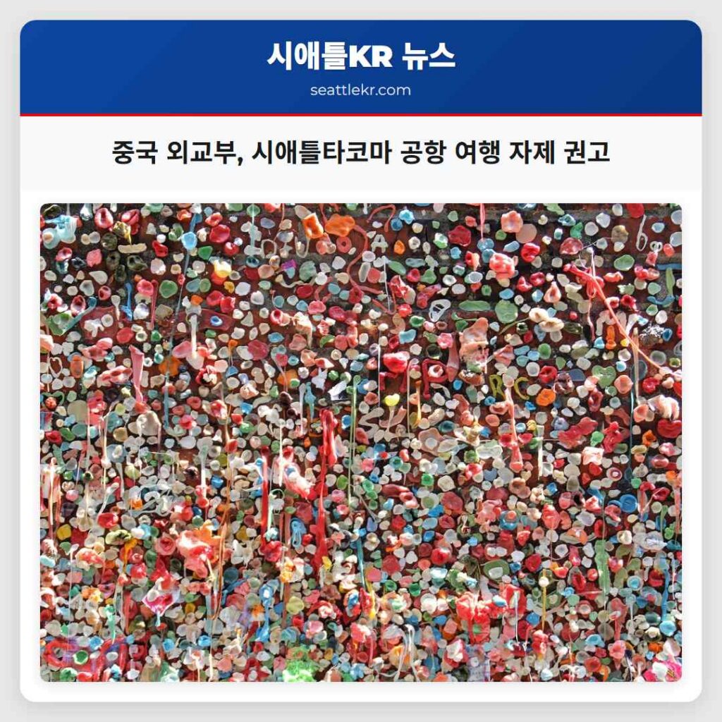 중국 외교부, 시애틀타코마 공항 여행 자제 권고