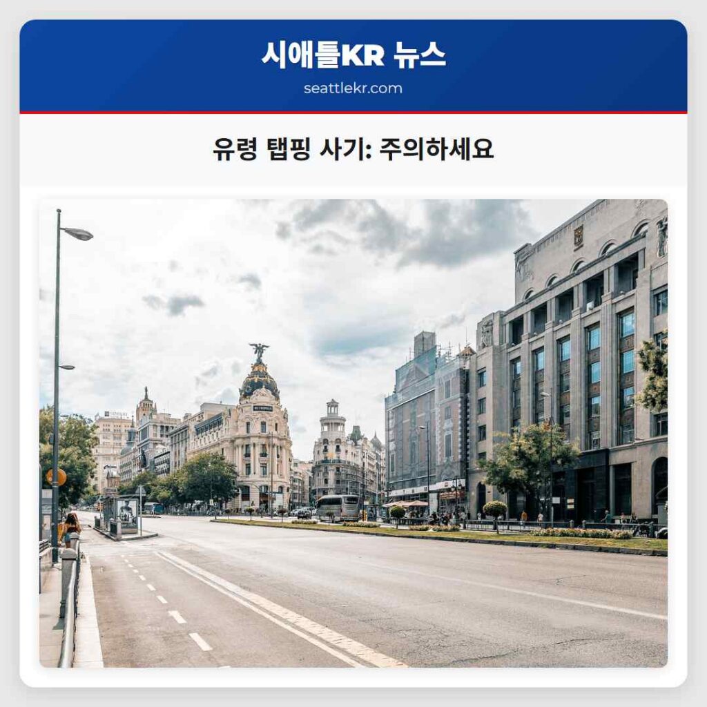 유령 탭핑 사기: 주의하세요