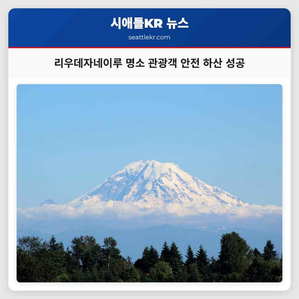 리우데자네이루 명소 관광객 안전 하산 성공