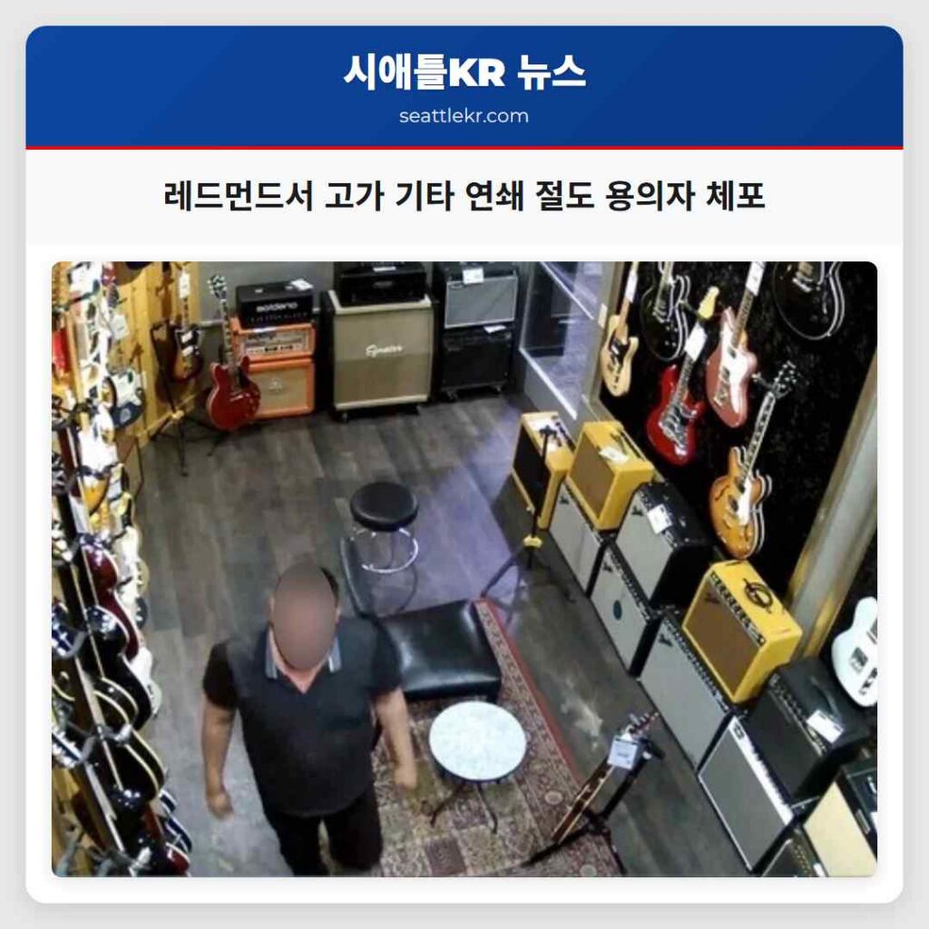 레드먼드서 고가 기타 연쇄 절도 용의자 체포