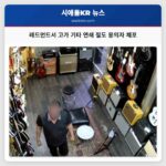 레드먼드서 고가 기타 연쇄 절도 용의자 체포