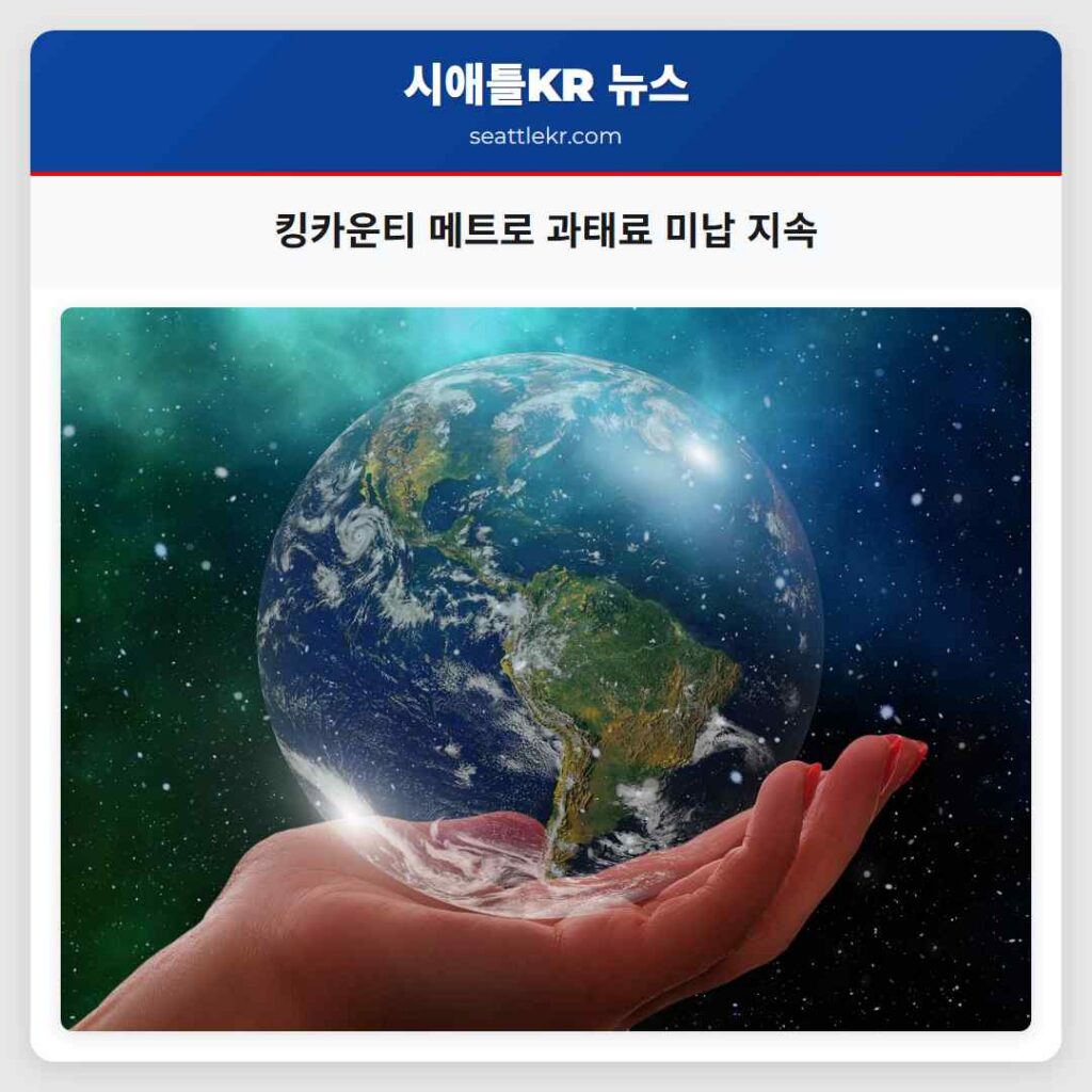 킹카운티 메트로 과태료 미납 지속
